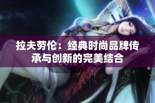 拉夫劳伦：经典时尚品牌传承与创新的完美结合