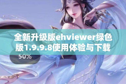 全新升级版ehviewer绿色版1.9.9.8使用体验与下载指南