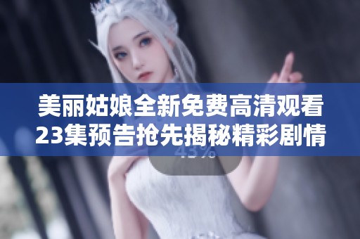 美丽姑娘全新免费高清观看23集预告抢先揭秘精彩剧情