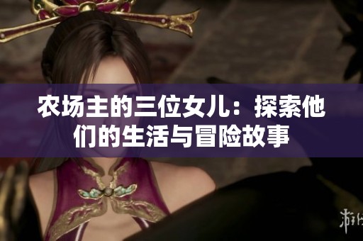 农场主的三位女儿：探索他们的生活与冒险故事