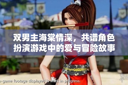 双男主海棠情深，共谱角色扮演游戏中的爱与冒险故事