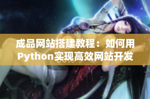 成品网站搭建教程：如何用Python实现高效网站开发