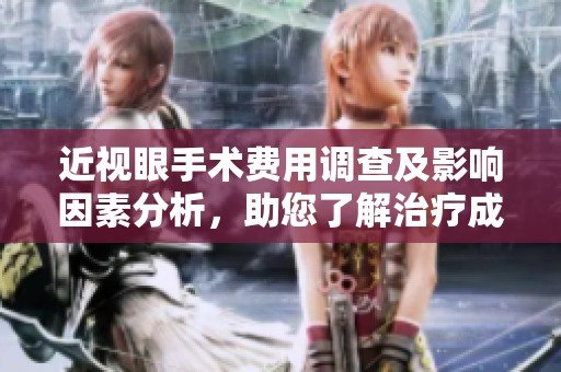 近视眼手术费用调查及影响因素分析，助您了解治疗成本