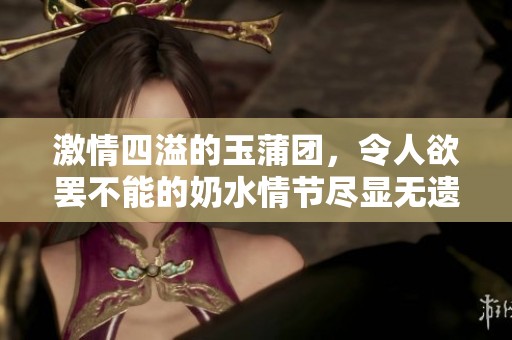 激情四溢的玉蒲团，令人欲罢不能的奶水情节尽显无遗