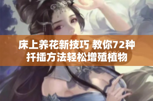 床上养花新技巧 教你72种扦插方法轻松增殖植物