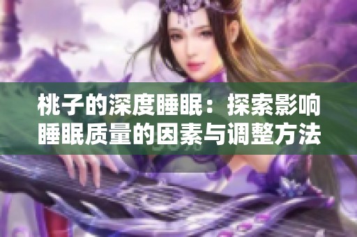 桃子的深度睡眠：探索影响睡眠质量的因素与调整方法