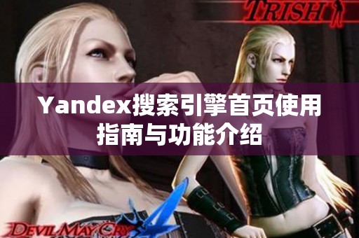 Yandex搜索引擎首页使用指南与功能介绍