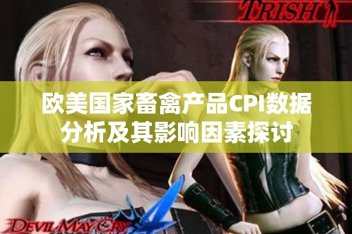 欧美国家畜禽产品CPI数据分析及其影响因素探讨