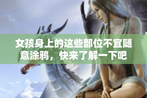 女孩身上的这些部位不宜随意涂鸦，快来了解一下吧