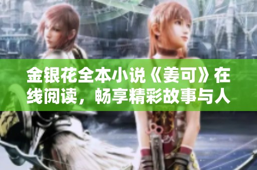 金银花全本小说《姜可》在线阅读，畅享精彩故事与人物情感