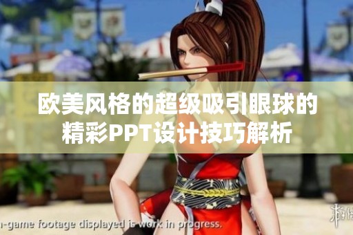 欧美风格的超级吸引眼球的精彩PPT设计技巧解析