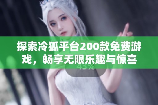 探索冷狐平台200款免费游戏，畅享无限乐趣与惊喜