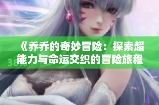 《乔乔的奇妙冒险：探索超能力与命运交织的冒险旅程》