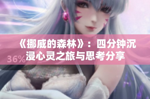 《挪威的森林》：四分钟沉浸心灵之旅与思考分享