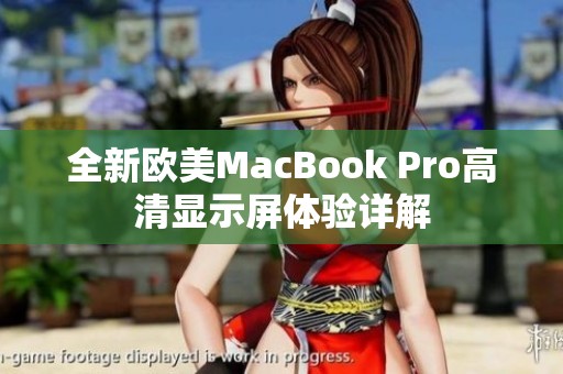 全新欧美MacBook Pro高清显示屏体验详解