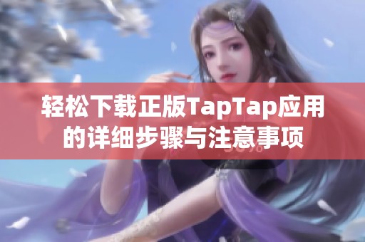 轻松下载正版TapTap应用的详细步骤与注意事项