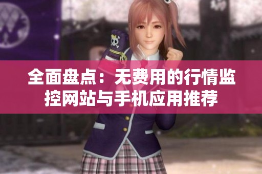 全面盘点：无费用的行情监控网站与手机应用推荐