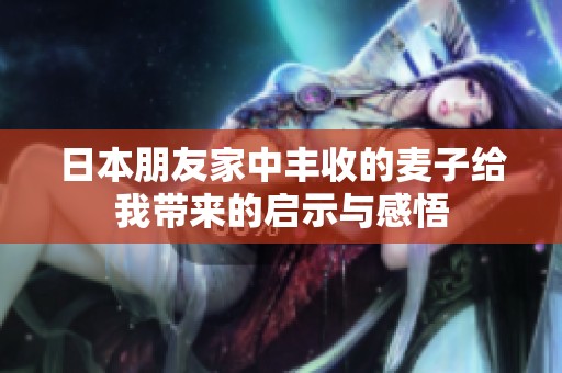日本朋友家中丰收的麦子给我带来的启示与感悟