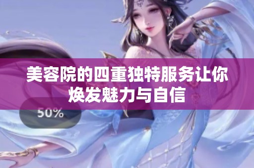 美容院的四重独特服务让你焕发魅力与自信