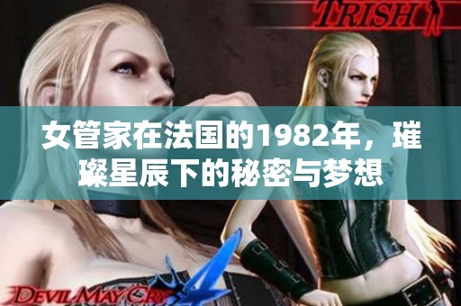 女管家在法国的1982年，璀璨星辰下的秘密与梦想