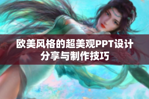 欧美风格的超美观PPT设计分享与制作技巧