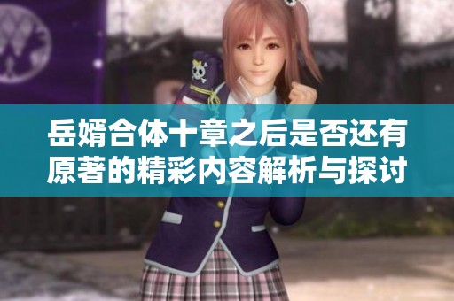 岳婿合体十章之后是否还有原著的精彩内容解析与探讨