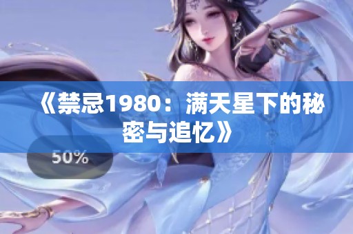 《禁忌1980：满天星下的秘密与追忆》