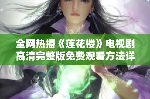 全网热播《莲花楼》电视剧高清完整版免费观看方法详解