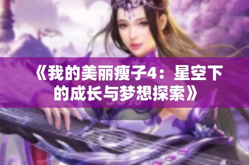 《我的美丽瘦子4：星空下的成长与梦想探索》