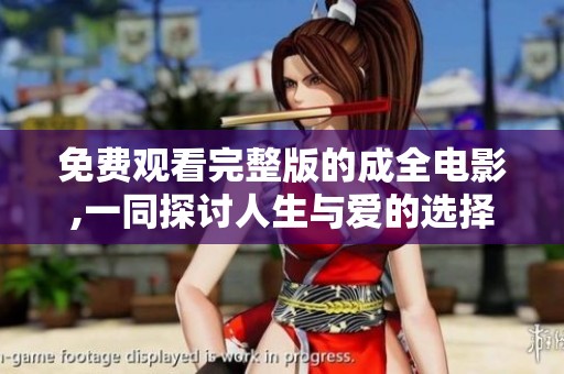 免费观看完整版的成全电影,一同探讨人生与爱的选择