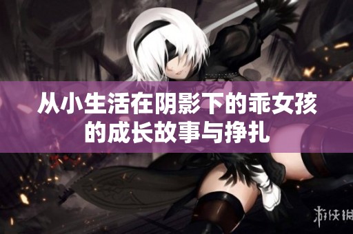 从小生活在阴影下的乖女孩的成长故事与挣扎
