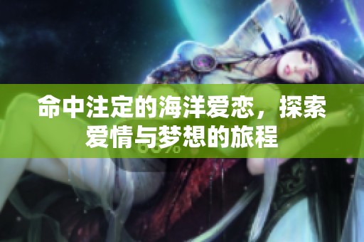 命中注定的海洋爱恋，探索爱情与梦想的旅程