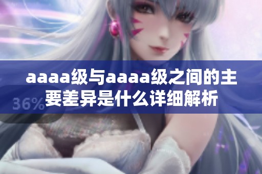aaaa级与aaaa级之间的主要差异是什么详细解析