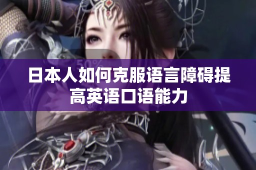 日本人如何克服语言障碍提高英语口语能力