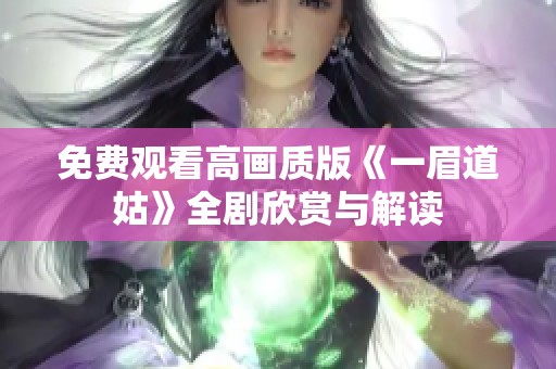 免费观看高画质版《一眉道姑》全剧欣赏与解读