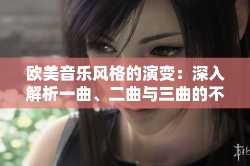 欧美音乐风格的演变：深入解析一曲、二曲与三曲的不同特点