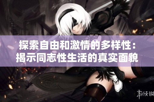 探索自由和激情的多样性：揭示同志性生活的真实面貌
