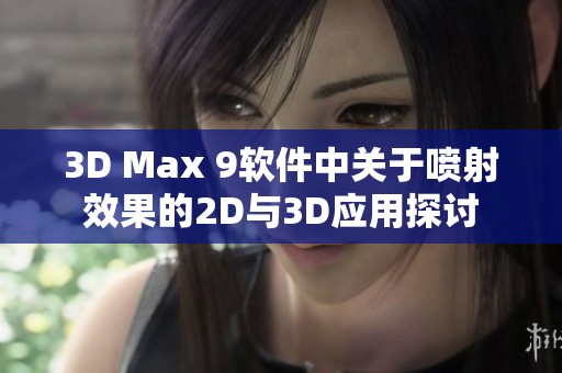 3D Max 9软件中关于喷射效果的2D与3D应用探讨