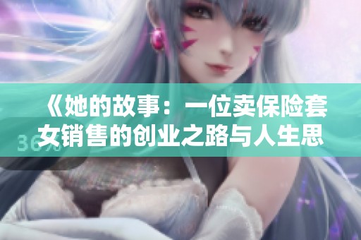 《她的故事：一位卖保险套女销售的创业之路与人生思考》