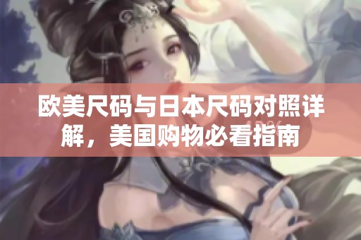 欧美尺码与日本尺码对照详解，美国购物必看指南
