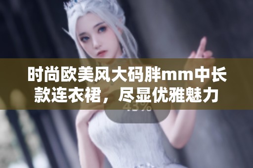 时尚欧美风大码胖mm中长款连衣裙，尽显优雅魅力
