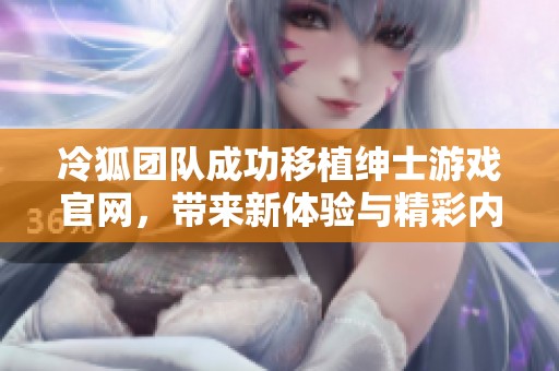 冷狐团队成功移植绅士游戏官网，带来新体验与精彩内容