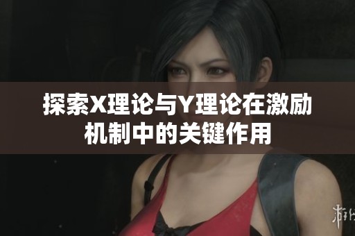 探索X理论与Y理论在激励机制中的关键作用