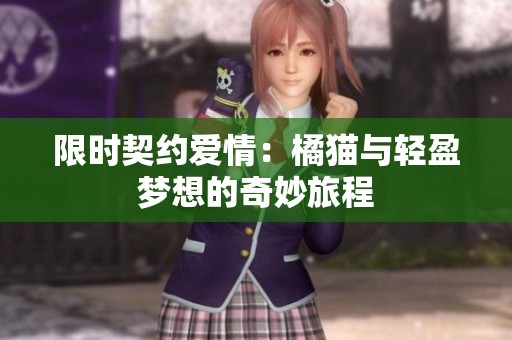 限时契约爱情：橘猫与轻盈梦想的奇妙旅程