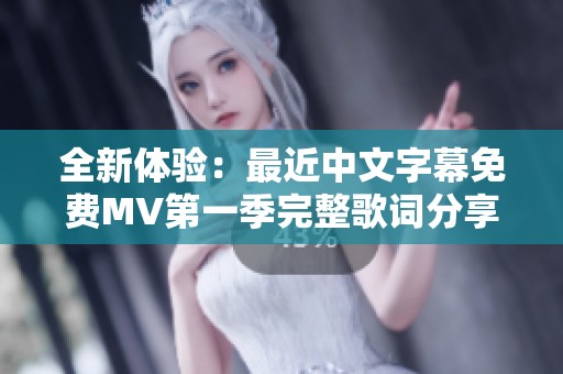 全新体验：最近中文字幕免费MV第一季完整歌词分享与解读