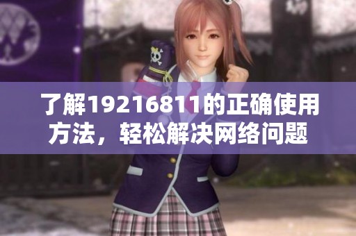 了解19216811的正确使用方法，轻松解决网络问题