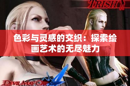 色彩与灵感的交织：探索绘画艺术的无尽魅力