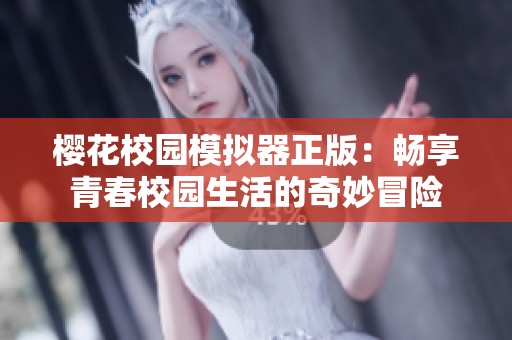 樱花校园模拟器正版：畅享青春校园生活的奇妙冒险