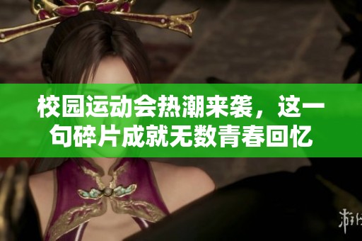 校园运动会热潮来袭，这一句碎片成就无数青春回忆