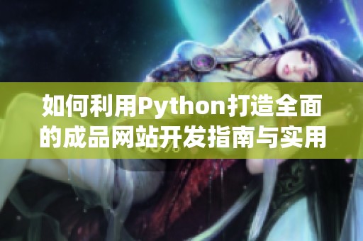 如何利用Python打造全面的成品网站开发指南与实用技巧